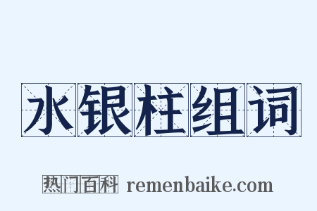 水银柱组词是什么意思的图片